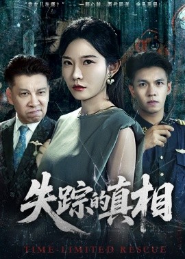 失踪的真相（51集）刘灿&蔡钰伦 (2025)-米创网