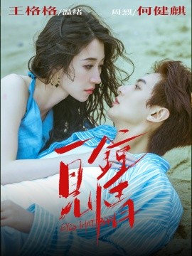一见钟情（93集）何健麒＆王格格 (2025)-米创网