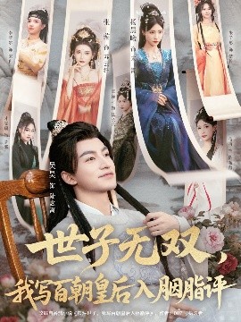 世子无双，我写百朝皇后入胭脂评（103集）吴昊＆杨晨曦＆张璇＆才雯硕 (2025)-米创网