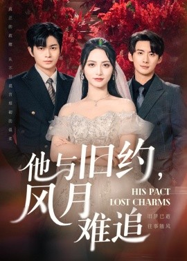 他与旧约，风月难追（60集）徐铭泽&李虹艺 (2025)-米创网