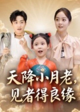 天降小月老， 见者得良缘（33集）钟俞&王浩然 (2025)-米创网