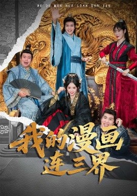我的漫画连三界（60集）何子杰&宋佳音 (2025)-米创网