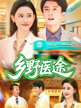 乡野医途（92集）刘辰宇&刘凯伦 (2025)-米创网