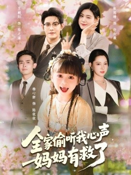 全家偷听我心声，妈妈有救了（71集）王朝阳＆张雨晴＆杨心妍 (2025)-米创网