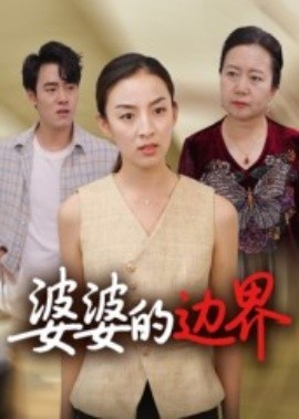 婆婆的边界（35集）后会君 (2025)-米创网