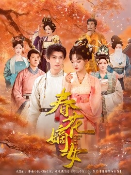 春花嫡女（92集）赵影&郭昊钧 (2025)-米创网