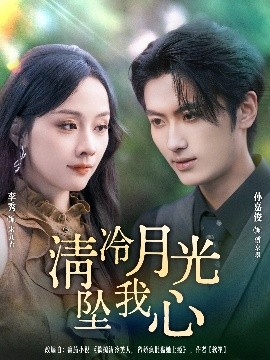 清冷月光坠我心（80集）孙嘉俊＆李秀 (2025)-米创网
