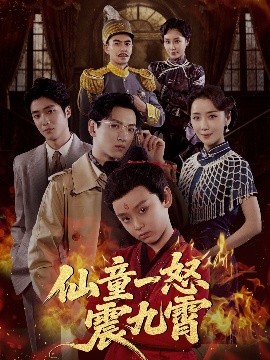 仙童一怒震九霄（78集）张雅洋&陈兰芳 (2025)-米创网