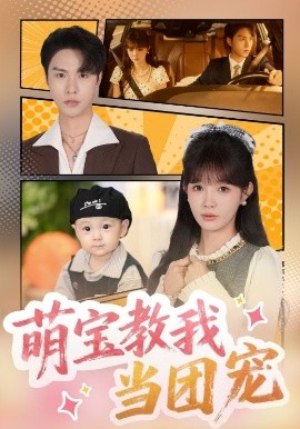 萌宝教我当团宠（64集）李红雨&赵美旋 (2025)-米创网