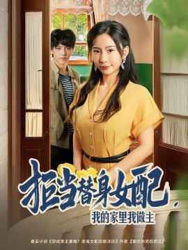 拒当替身女配，我的家里我做主（80集）王秀秀&张晓年 (2025)-米创网