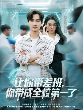 让你带差班，你带成全校第一了（82集）刘国文&李叶繁 (2025)-米创网