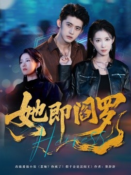 她即阎罗（64集）曹嘉怡＆李衡伟 (2025)-米创网