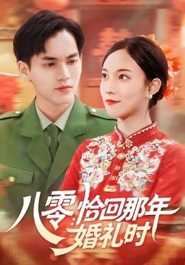 八零：恰回那年婚礼时 (104集) 苏寰&林准 (2025)-米创网