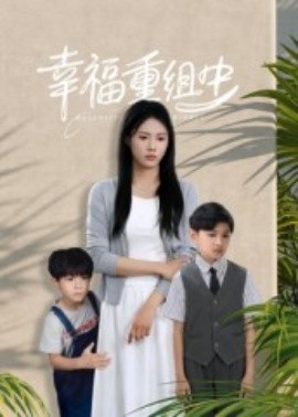 幸福重组中（96集）张铭祥＆王立京 (2025)-米创网