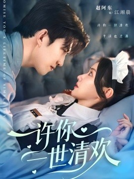 许你一世清欢（82集）张珊珊＆赵阿东 (2025)-米创网