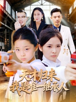 天才归来我是唯一继承人（55集）杨珈祎&潘东 (2025)-米创网