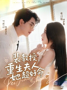 裴教授，重生夫人她超好命（77集）韦若辰＆张启璇 (2025)-米创网