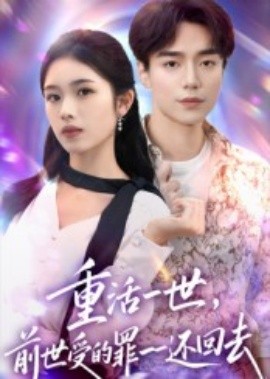重活一世，前世受的罪一一还回去（60集）盘金蓉&李恩铭 (2025)-米创网