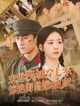末世拽姐穿七零，惊艳海岛嫁硬汉（71集）禹星臣＆雷馥缦 (2025)-米创网
