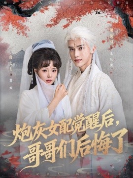 炮灰女配觉醒后，哥哥们后悔了（84集）唐七七＆谢潇羽 (2025)-米创网