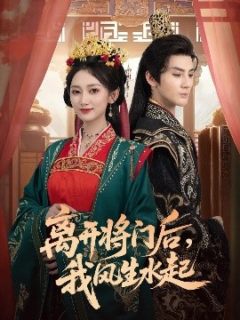 离开将门后，我风生水起（76集）赵文浩＆马朵朵 (2025)-米创网