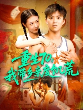 重生70：我带乡亲度饥荒（89集）王依海&管怡欣 (2025)-米创网