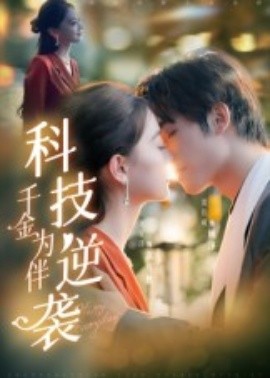 科技逆袭千金为伴（70集）辛宜洋 (2025)-米创网