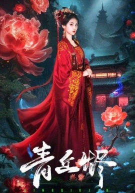 青丘烬（57集）郭昊钧＆李佳轩 (2025)-米创网