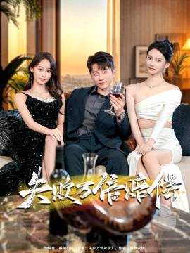 失败万倍赔偿（83集）陈彦霖&姜悦 (2025)-米创网