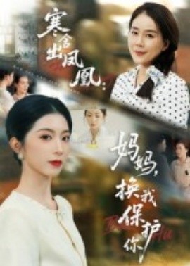 寒舍出凤凰：妈妈，换我保护你（75集）肖琳&朱凯杰 (2025)-米创网