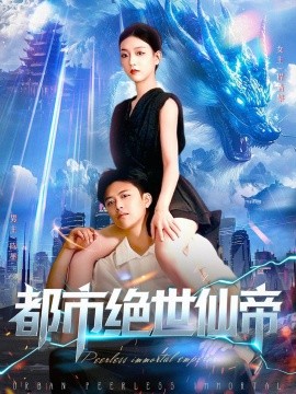 都市绝世仙帝（102集）王依海&张慧尧 (2025)-米创网