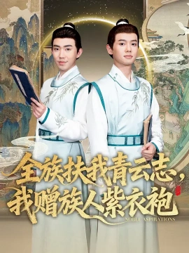 全族扶我青云志，我赠族人紫衣袍（80集）周靖翔&张雅洋 (2025)-米创网
