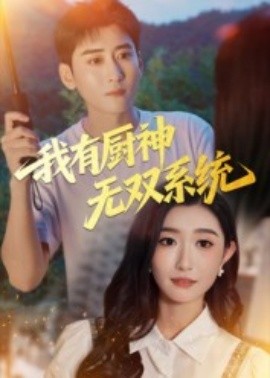 我有厨神无双系统（100集）常子轩&那馨 (2025)-米创网