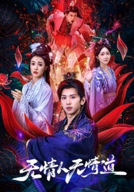 无情人无情道（61集）段龚洲&王佳羽 (2025)-米创网