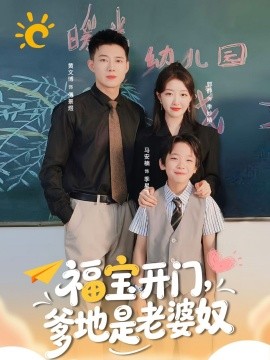 福宝开门，爹地是老婆奴（75集）黄文博＆郭静 (2025)-米创网