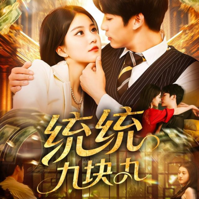 统统九块九（106集）屈婉琼&王泊渊 (2025)-米创网