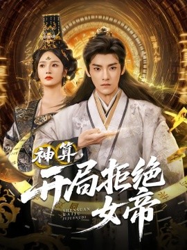 神算，开局拒绝女帝（82集）胡冬晴&王珞嘉 (2025)-米创网
