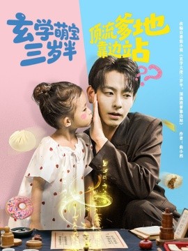 玄学萌宝三岁半顶流爹地靠边站（61集）杜子元&夏诗涵 (2025)-米创网