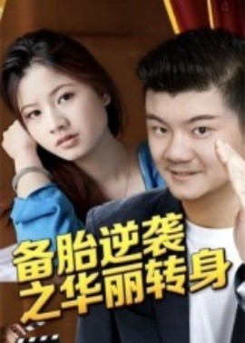备胎逆袭之华丽转身（54集）芦伟 (2025)-米创网