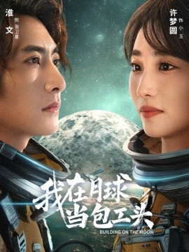 我在月球当包工头（48集）淮文＆许梦圆 (2025)-米创网