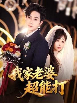 我家老婆超能打（60集）王新颖&杨皓竣 (2025)-米创网