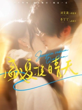 盛夏挽晴天（62集）刘昊源＆李丫丫 (2025)-米创网