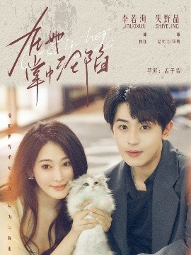 在她掌中沦陷（50集）李若洵＆失野晶 (2025)-米创网