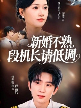 新婚不熟，段机长请低调（54集）侯朋岩＆曹千祎 (2025)-米创网