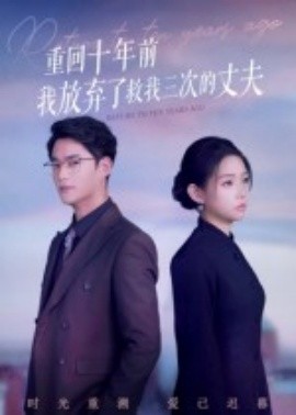 重回十年前我放弃了救我三次的丈夫（62集）韩佳芯&秦远 (2025)-米创网