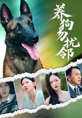 养狗勿扰邻（31集）芊翊&韩清樾 (2025)-米创网