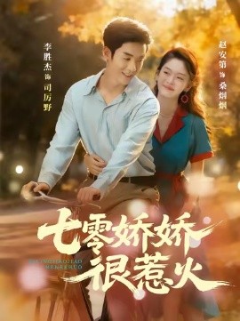 七零娇娇很惹火（79集）李胜杰＆赵安第 (2025)-米创网