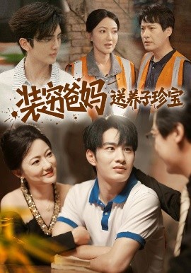 装穷爸妈送养子珍宝（60集）李澳雯&张玉忱 (2025)-米创网