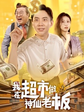 我在超市做神仙老板（81集）金美希&张玉轩 (2025)-米创网