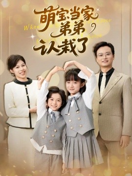 萌宝当家弟弟认栽了（42集）张恬&罗晨浩&夏添 (2025)-米创网